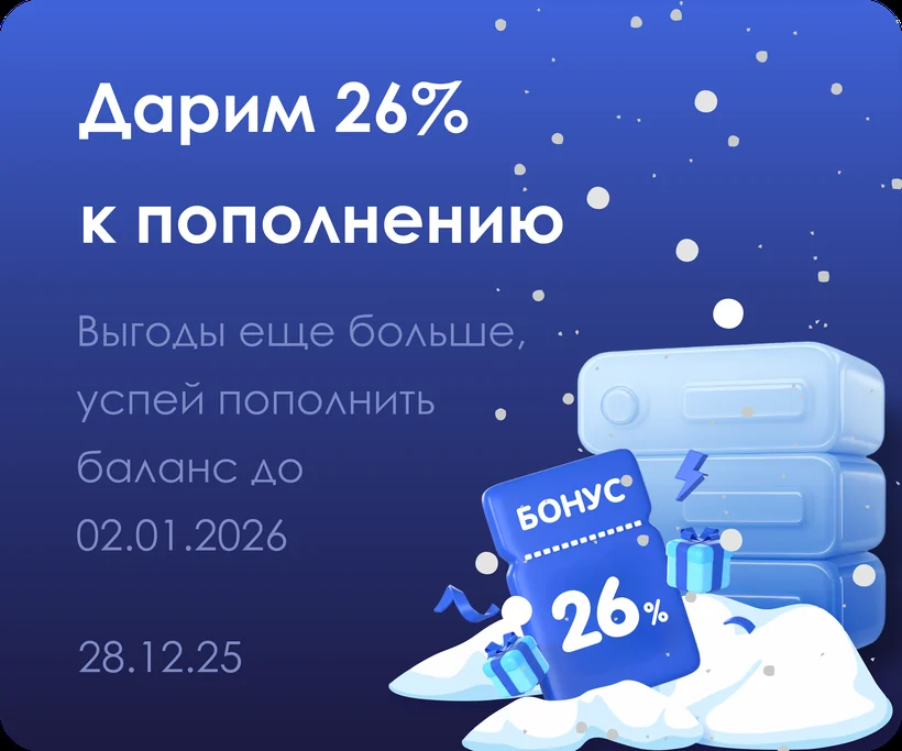 Дарим 26% к пополнению: выгоды ещё больше, успей пополнить баланс до 02.01.2026