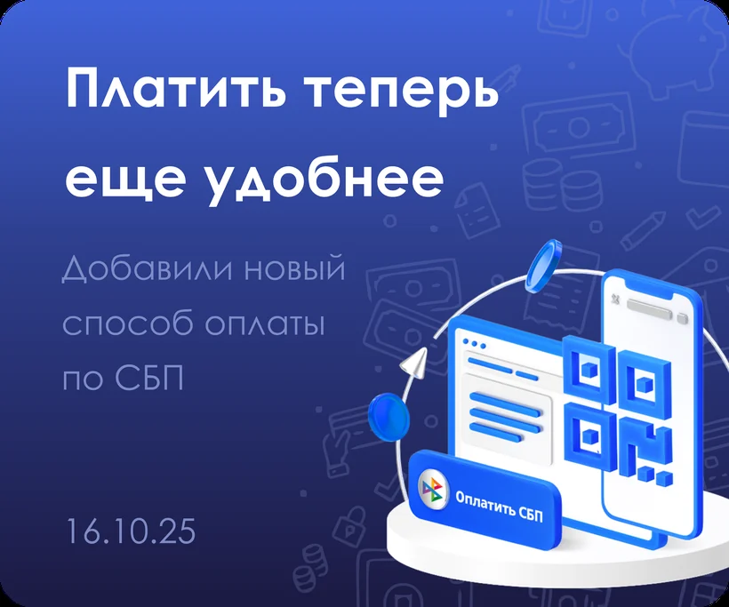 Платить теперь ещё удобнее: добавили новый способ оплаты по СБП