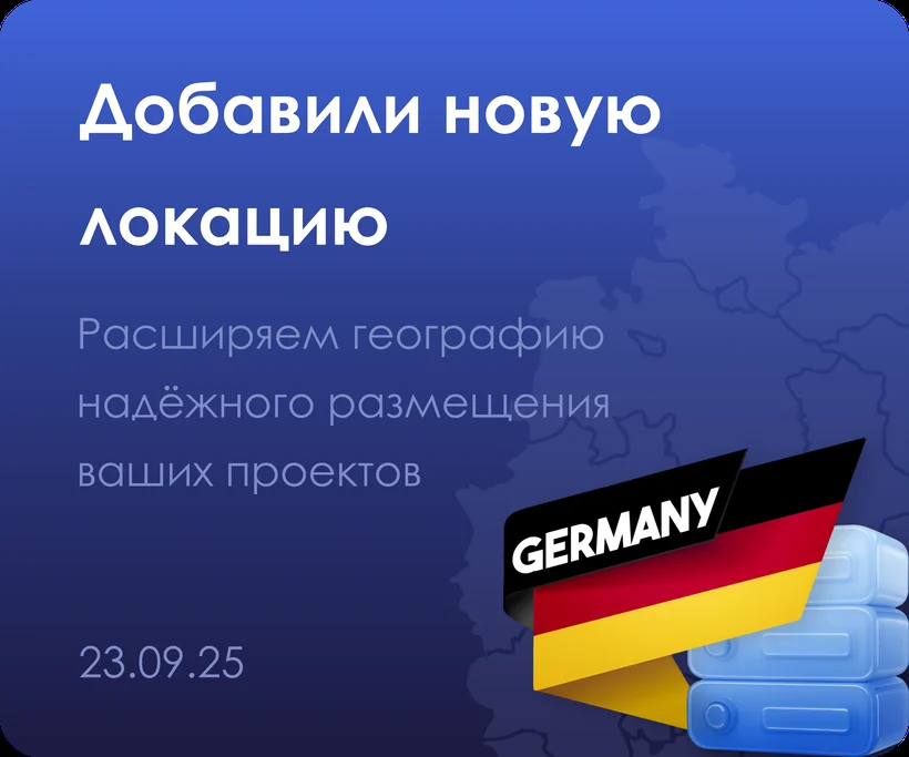 Добавили новую локацию: расширяем географию надёжного размещения ваших проектов